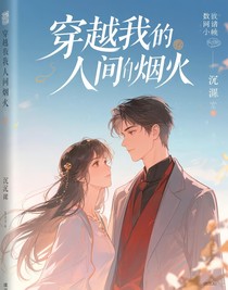 穿越我的人間煙火