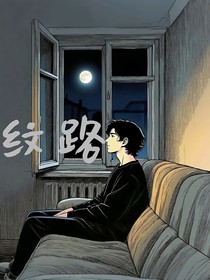 纹路