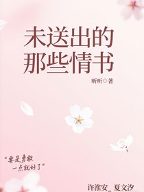 未送出的那些情書