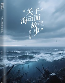關(guān)于海面的故事