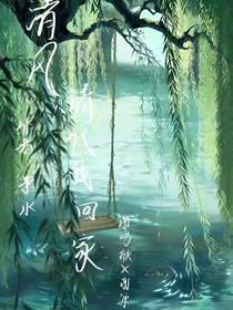 清風(fēng)請代我回家