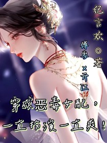 穿成惡毒女配，一直扮演一直爽！