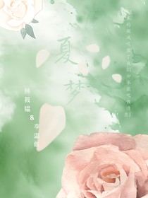 夏夢的
