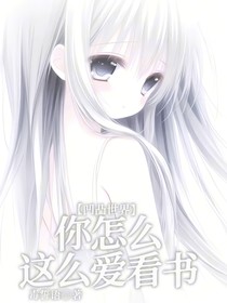 凹凸世界：你怎么這么愛看書