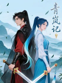 青岚记