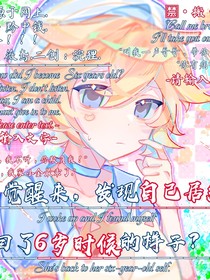 一覺醒來，發(fā)現(xiàn)自己居然變回了6歲時(shí)的樣子