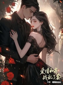 愛情和商戰(zhàn)亂了套