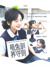 院人：萌兔馴養(yǎng)守則