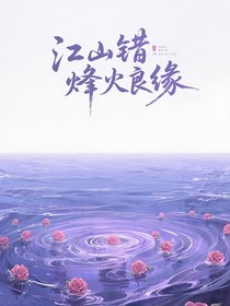 江山错—烽火良缘