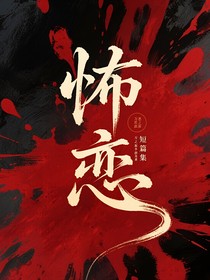 怖恋：短篇集
