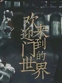 致命游戏：在一切姹紫嫣红之下