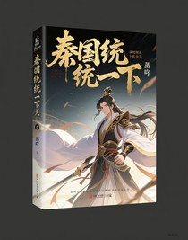 秦国统一天下