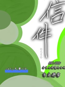 信件（sdfj大势CP）