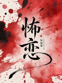 怖恋：短篇集