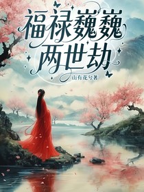福祿巍巍兩世劫