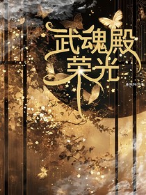 斗1：武魂殿的荣光