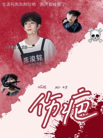all铭：伤疤