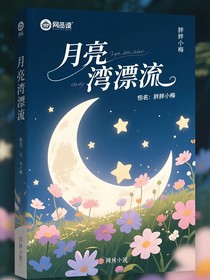 月亮湾漂流