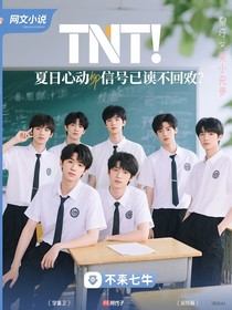 TNT：夏日心動信號已讀不回