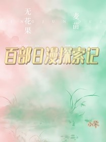 百部日漫探索記