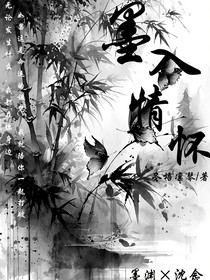 墨入情懷