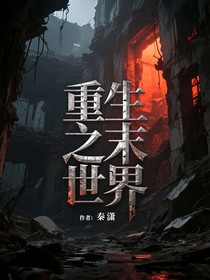 重生之末世界