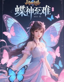 蝶神之難