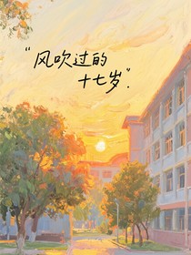風(fēng)吹過(guò)的十七歲