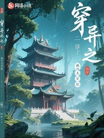 穿異途之二穿了