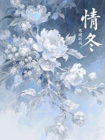 情冬