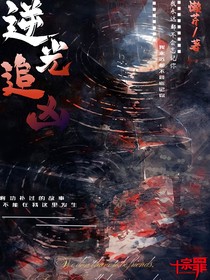 逆光追兇