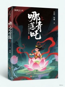 青蓮問道：哪吒的救贖