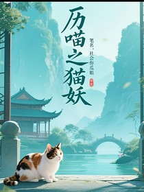 歷喵之貓妖