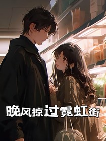 晚風(fēng)掠過霓虹街