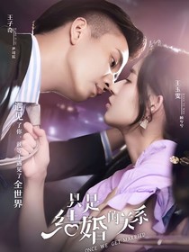 只是結(jié)婚的關(guān)系續(xù)