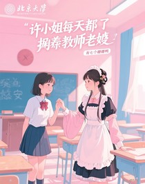 許小姐每天都在欺負(fù)教授老婆