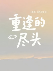 重逢的盡頭