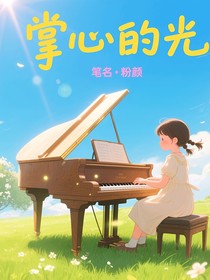 掌心的光