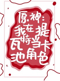 原神：我在提瓦特當卡池角色
