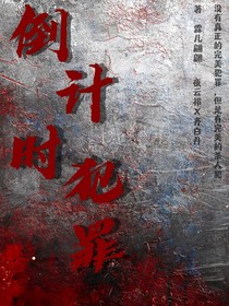 倒计时犯罪