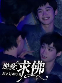 逆愛：求佛