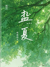 盛夏——校園文（續(xù)更）