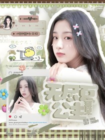 敖瑞鵬：拜見無盡夏公主