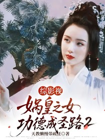 综影视：娲皇之女功德成圣路2