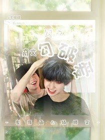 奇文：勾破愛