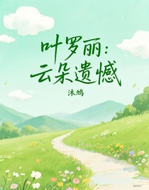 葉羅麗：云朵遺憾