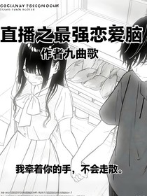 直播之最強(qiáng)戀愛(ài)腦