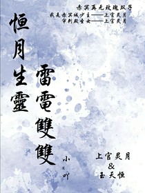 恒月生灵，雷电双双