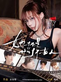 TF：她才不是什么坏女人