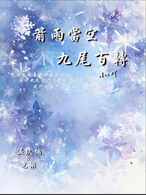 箭雨當空，九尾百轉